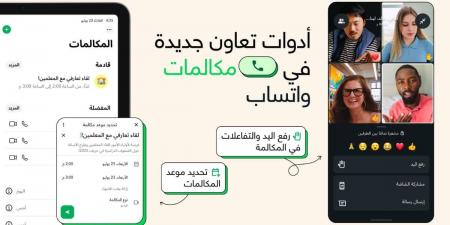 واتساب تطرح ميزة جدولة المكالمات الجماعية