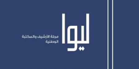 «الأرشيف» يصدر العدد 33 من مجلة «ليوا»