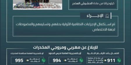 القبض على (4) مخالفين لتهريبهم (185) كجم من الحشيش بـالعارضة