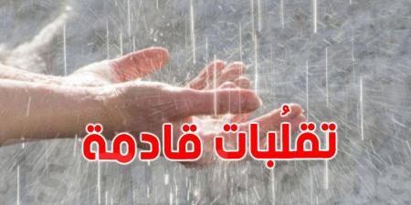 عاجل: الرصد الجوي يحذر من رياح قوية وأمطار غزيرة... تابعوا آخر المستجدات