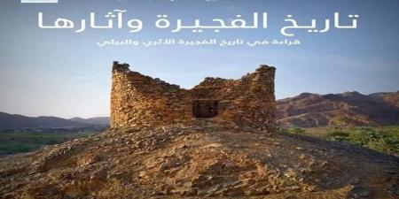 نسخة عربية من كتاب «تاريخ الفجيرة وآثارها»