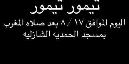 عزاء مدير التصوير تيمور تيمور اليوم فى الحامدية الشاذلية