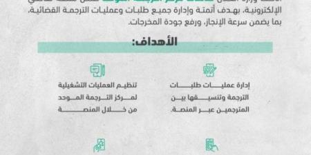 العدل تطلق مركز خدمة الترجمة الموحد