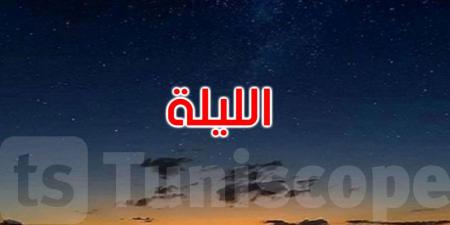 الليلة: سماء صافية والحرارة تتراوح بين 23 و32 درجة