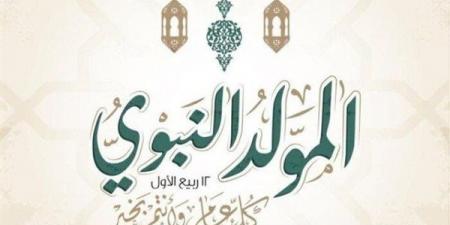 أفضل رسائل التهنئة بمناسبة ذكرى المولد النبوي الشريف 2025