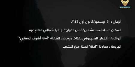 الكشف عن تفاصيل جريمة الاحتلال بحق الطفلة آمنة المفتي في غزة