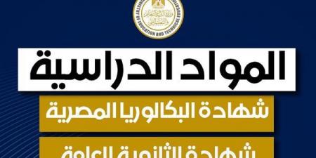 التعليم تعلن عن المواد الدراسية في كل من شهادة البكالوريا زشهادة الثانوية العامة