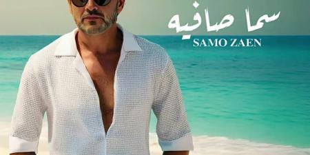"بالبوستر الرسمى".. سامو زين يعلن موعد طرح أخر اغانى ألبومه الجديد 
