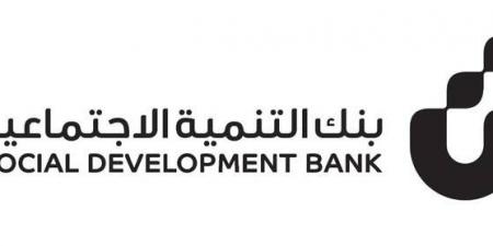 بنك التنمية الاجتماعية يُعلن تنظيم منتدى الامتياز التجاري بالرياض