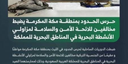 ضبط مخالفين لمزاولي الأنشطة البحرية في منطقة مكة