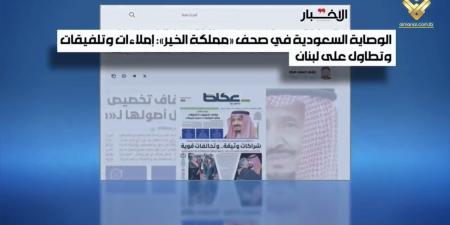 الاعلام السعودي ينشغل بلبنان تحريضاً