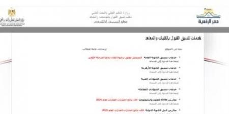 تنسيق الشهادات المعادلة 2025.. خطوات تسجيل الطالب بياناته ورغباته