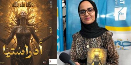 صيف وإبداع.. «أدراستيا» الإصدار البكر للشاعرة دلالة جاء بالله.. .مثل حوريٌة تمشي فوق السحاب