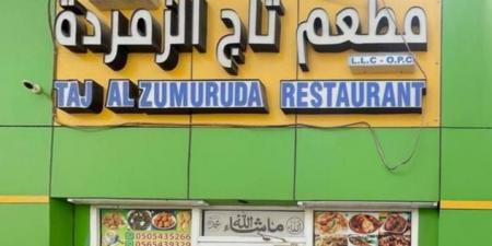 أبوظبي .. إغلاق منشأة «مطعم تاج الزمردة» لخطورتها على الصحة العامة