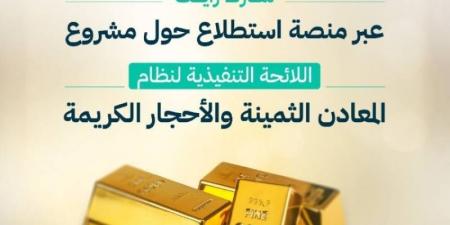 التجارة تدعو المهتمين إلى إبداء آرائهم حيال مشروع المعادن الثمينة والأحجار الكريمة