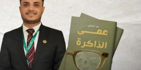 رواية "عمى الذاكرة" تصل إلى القائمة القصيرة في جائزة "كتارا" للرواية العربية 2025