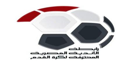 رابطة الأندية : تعديل مواعيد وملاعب بعض مباريات الدورى