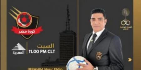 إبراهيم نور الدين يقدم برنامج «كورة مصر» على الفضائية المصرية
