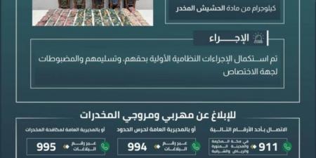 القبض على 5 مخالفين بجازان لتهريبهم 55.4 كلجم من مادة الحشيش
