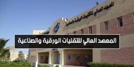 براتب 8 آلاف ريال.. المعهد العالي للتقنيات بـ السعودية يعلن حاجته إلى وظائف شاغرة.. التفاصيل كامله