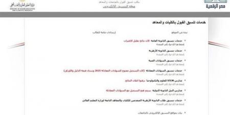 تنسيق المرحلة الثالثة 2025.. اعرف موعد تسجيل الرغبات والكليات المتاحة