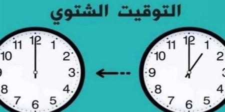 موعد التوقيت الشتوي 2025.. هترجع ساعتك 60 دقيقة
