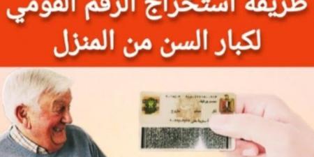 طريقة استخراج بطاقة الرقم القومى لكبار السن من المنزل