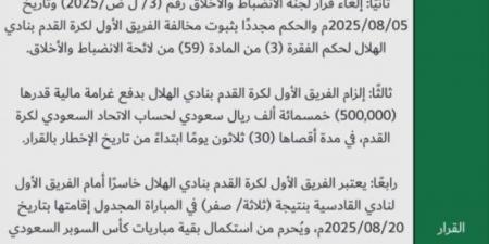 لجنة الاستئناف تلزم نادي الهلال بدفع غرامة 500 ألف