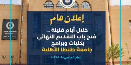 جامعة طنطا الأهلية تعلن موعد فتح باب التقديم النهائي للعام الجامعي 2025/2026