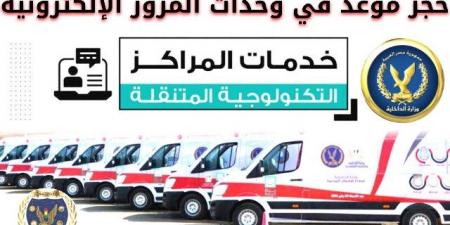 طريقة حجز موعد فى وحدات المرور الإلكترونية لتجديد رخصة سيارتك