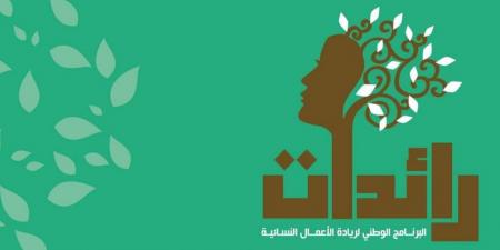 أريانة: تسليم 25 إشعار موافقة لتمويل مشاريع نسائية ضمن برنامج "رائدات"