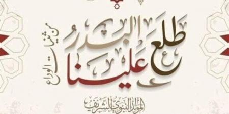 موعد إجازة المولد النبوي الشريف 2025 للموظفين.. فلكيًا