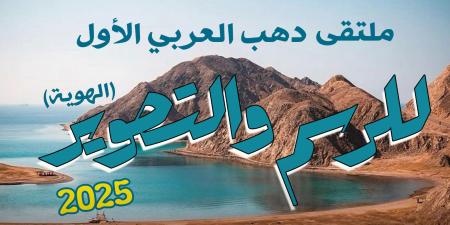 اليوم.. قصور الثقافة تطلق ملتقى دهب العربي الأول للرسم والتصوير