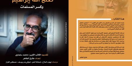 "الثقافة" تُصدر كتابًا نقديًا شاملًا عن صنع الله إبراهيم