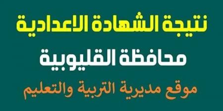 أسرع رابط مباشر.. نتيجة إعدادية الدور الثاني بمحافظة القليوبية