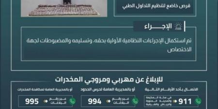 حرس الحدود بجازان يقبض على مخالف لنظام أمن الحدود لتهريبه 173,400 قرص خاضع لتنظيم التداول الطبي