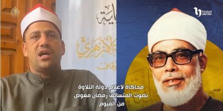 بالتعاون بين وزارة الأوقاف والشركة المتحدة…استمرار تصفيات مسابقة دولة التلاوة للقرآن الكريم في المحافظات