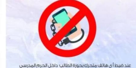 مدارس تعمم حظر الهواتف المتحركة
