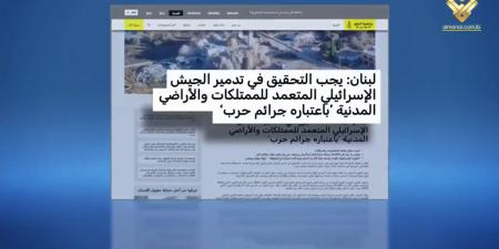 العفو الدولية تدعو إلى التحقيق بجرائم العدو الإسرائيلي في جنوب لبنان