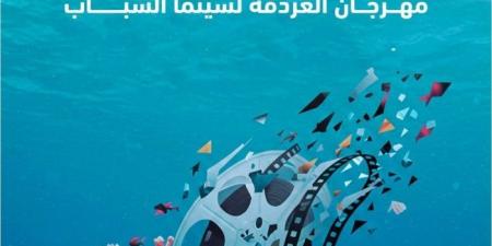 58 فيلم و30 دولة تتنافس علي جوائز الدورة الثالثة لمهرجان الغردقة لسينما الشباب