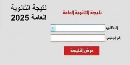 خطوات الاستعلام عن نتيجة الثانوية العامة الدور الثاني 2025