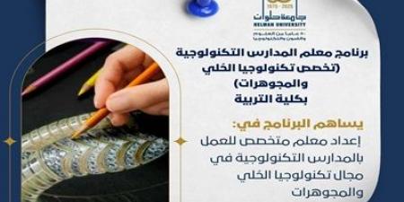 تنسيق2025..تفاصيل برنامج إعداد معلمي تكنولوجيا الحُلى والمجوهرات