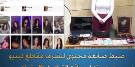 ضبط تيك توكر لنشرها فيديوهات منافية للآداب وبحوزتها حشيش وأفيون.. فيديو