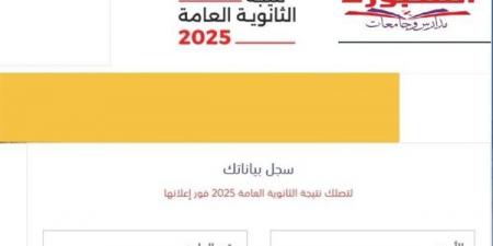 أسرع رابط لـ نتيجة الثانوية العامة الدور الثاني 2025