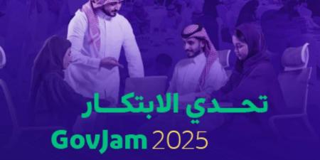 إطلاق “تحدي الابتكار 2025”.. السعودية تفتح الباب للمبدعين لتطوير خدمات حكومية أكثر ذكاءً