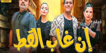 أسرة فيلم "إن غاب القط" تعلن موعد انتهاء التصوير