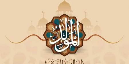 موعد إجازة المولد النبوي الشريف لعام 2025.. مفاجأة بعد قرار الحكومة