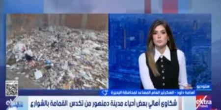 محافظة البحيرة لـ"ستوديو إكسترا" عن تكدس القمامة بأحياء دمنهور: ندرس آلية الجمع المنزلي