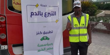 "كنز" و"مصر الخير" تطلقان حملة للتبرع بالدم بالتعاون مع البنك المصري للدم في القاهرة وبني سويف وكوم حمادة وقنا