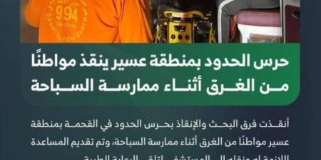 حرس الحدود بعسير ينقذ مواطنًا من الغرق أثناء ممارسة السباحة